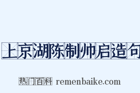 上京湖陈制帅启造句是什么意思的图片